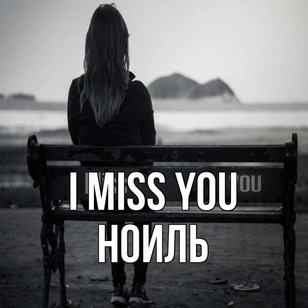 Greetings card с именем, НОИЛЬ I miss you девушка одна Greetings with text for free download 
