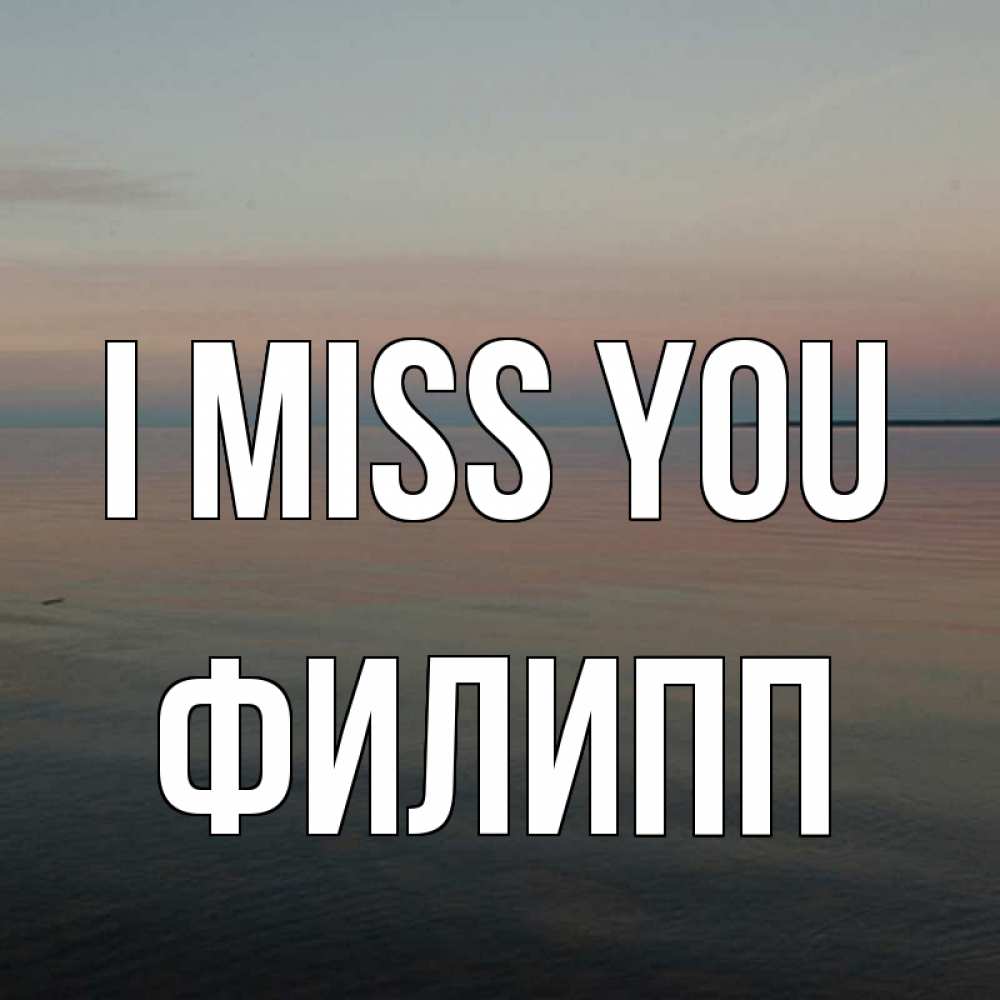 Greetings card с именем, Филипп I miss you пусто Greetings with text for free download 