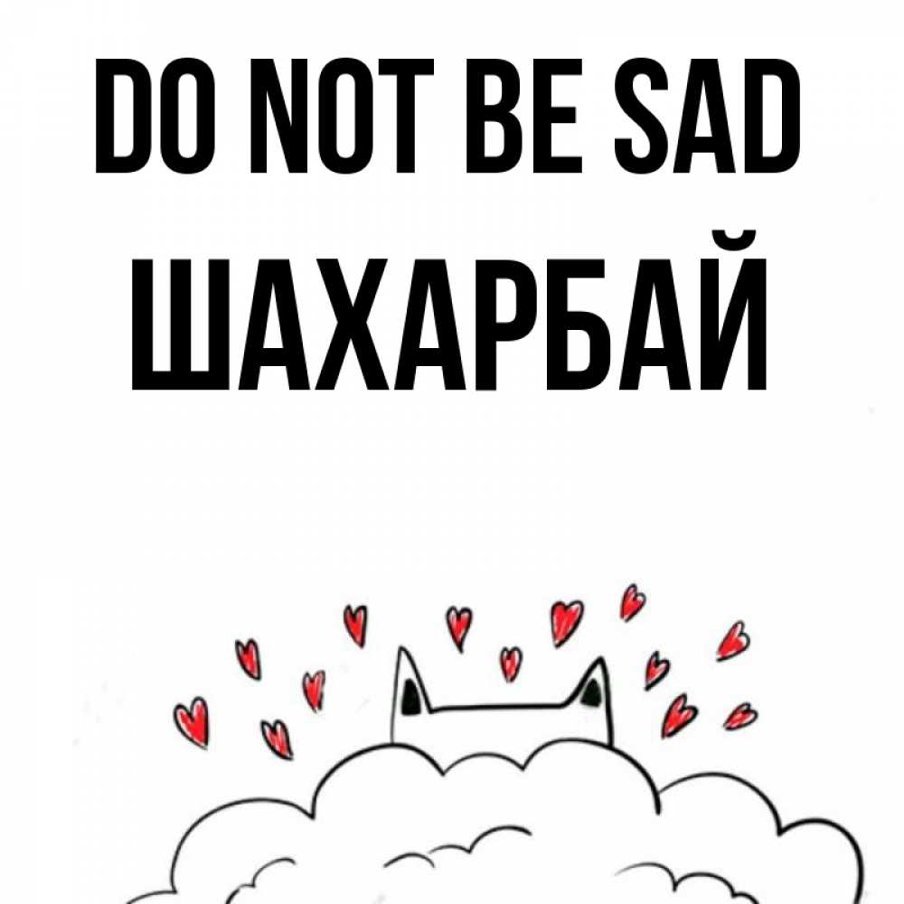 Greetings card с именем, ШАХАРБАЙ Do not be sad облако и ушки котика с сердечками Greetings with text for free download 