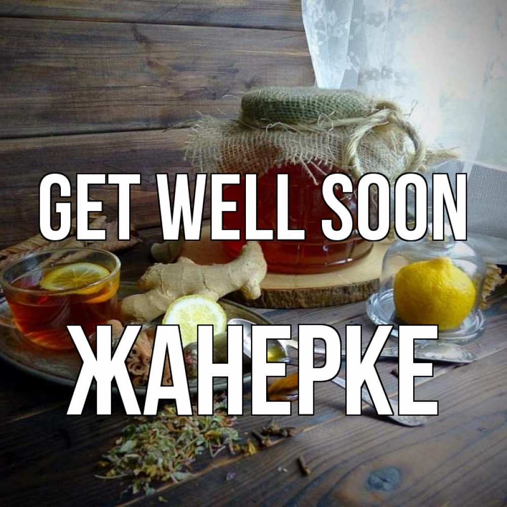 Greetings card с именем, ЖАНЕРКЕ Get well soon банка с медом Greetings with text for free download 