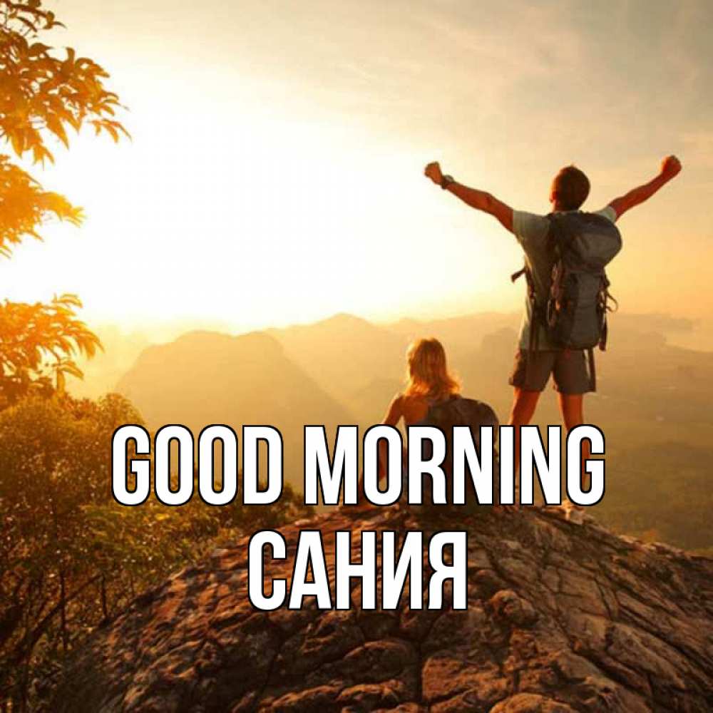 Greetings card с именем, Сания Good morning утро в горах Greetings with text for free download 