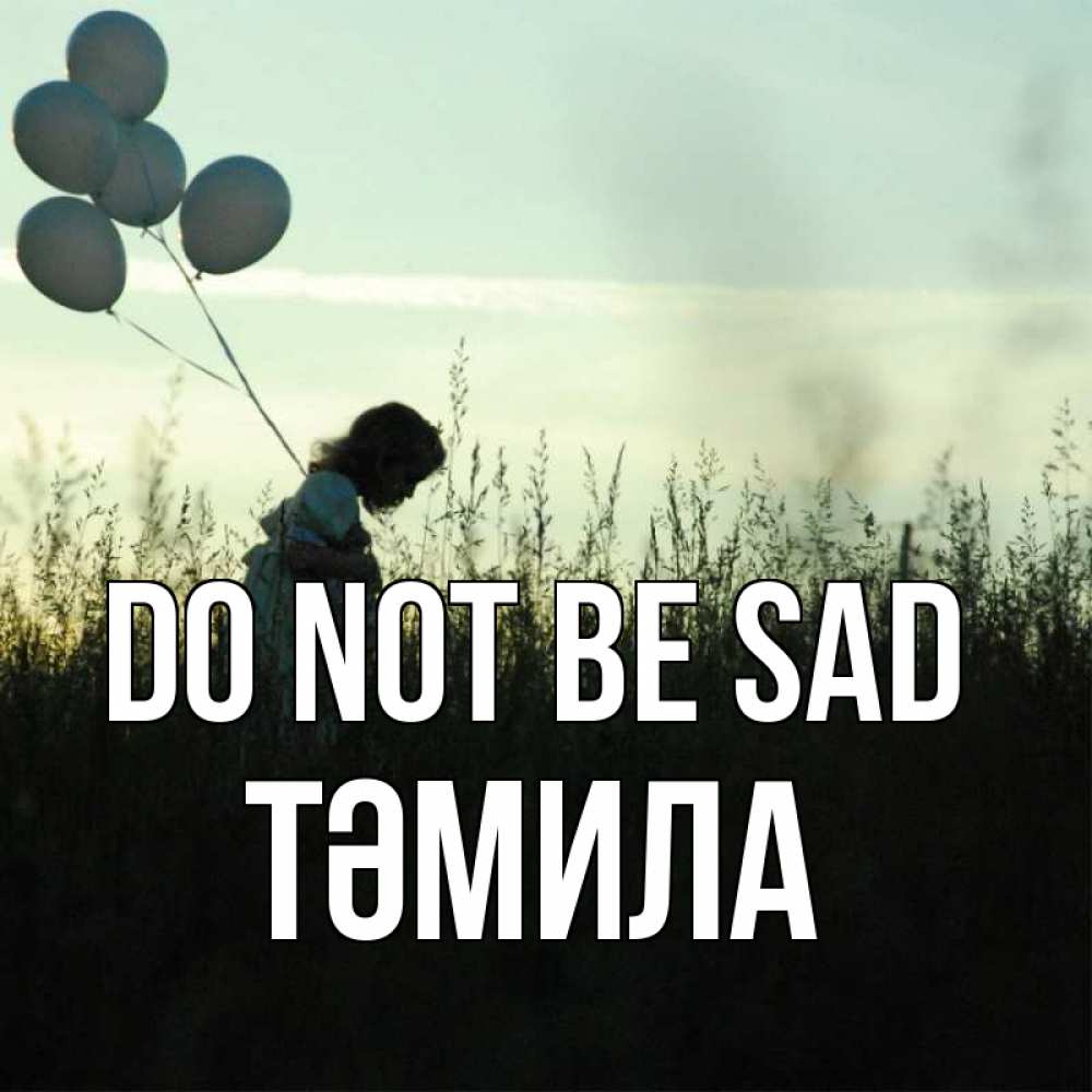 Greetings card с именем, ТӘМИЛА Do not be sad ребенок Greetings with text for free download 