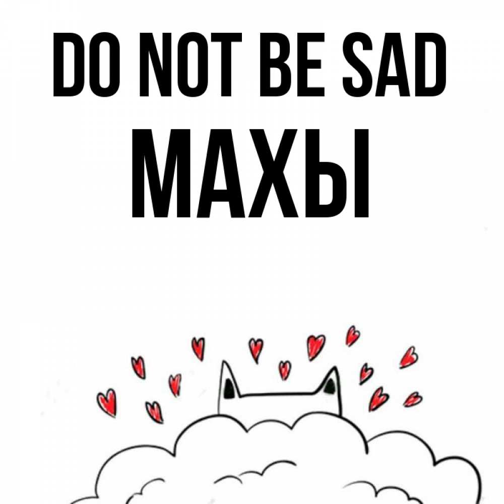 Greetings card с именем, МАХЫ Do not be sad облако и ушки котика с сердечками Greetings with text for free download 