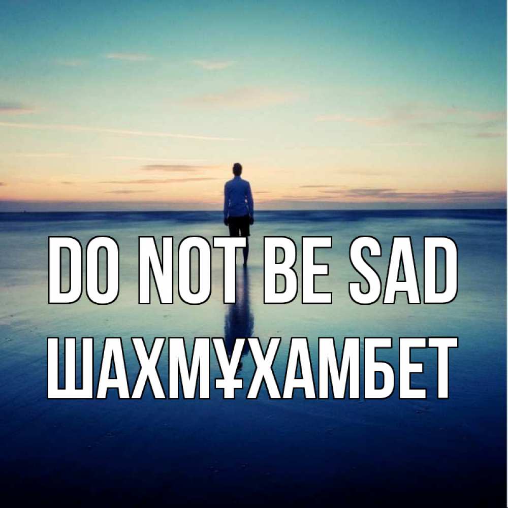 Greetings card с именем, ШАХМҰХАМБЕТ Do not be sad небо и гладь льда Greetings with text for free download 
