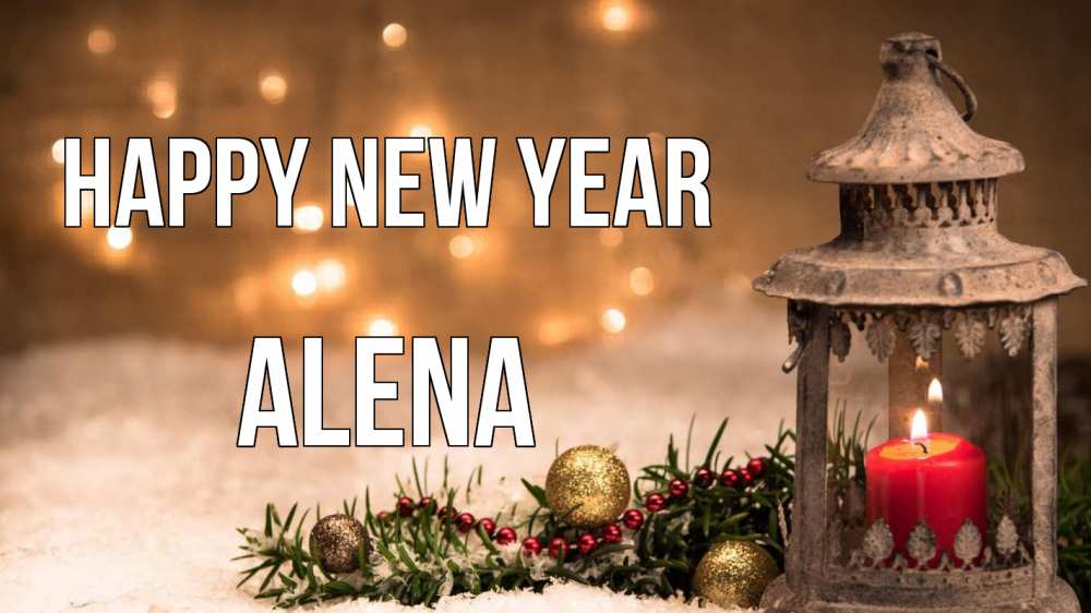 Greetings card с именем, Alena Happy New Year новый год Greetings with text for free download 