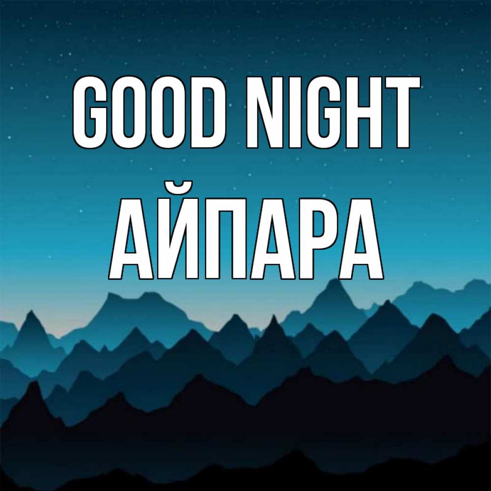 Greetings card с именем, АЙПАРА Good night сладких снов звездное небо Greetings with text for free download 