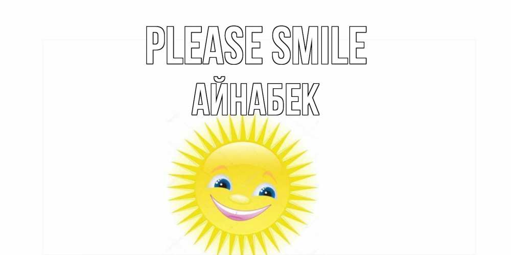 Greetings card с именем, Айнабек Please smile пожелания позитивные Greetings with text for free download 