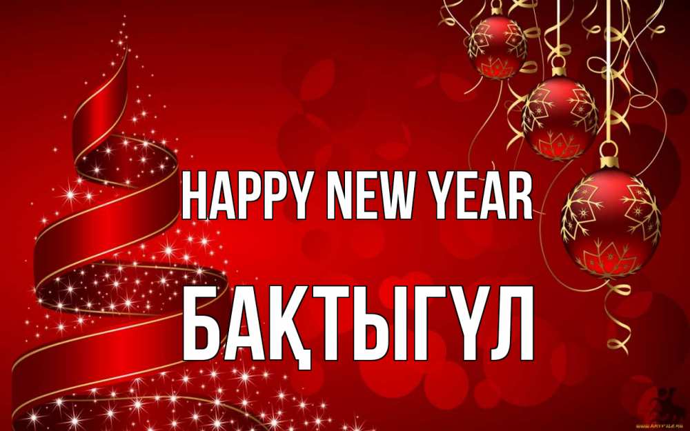 Greetings card с именем, БАҚТЫГҮЛ Happy New Year новый год Greetings with text for free download 