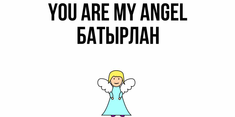 Greetings card с именем, Батырлан You are my angel ангел Greetings with text for free download 