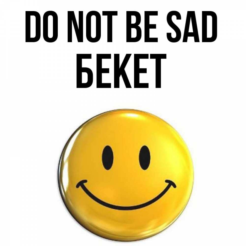 Greetings card с именем, Бекет Do not be sad триде смайл Greetings with text for free download 