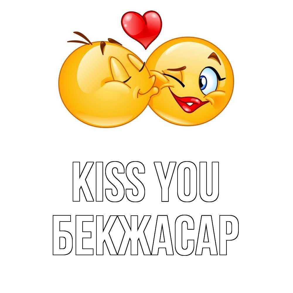 Greetings card с именем, Бекжасар Kiss you губы и белые зубы Greetings with text for free download 