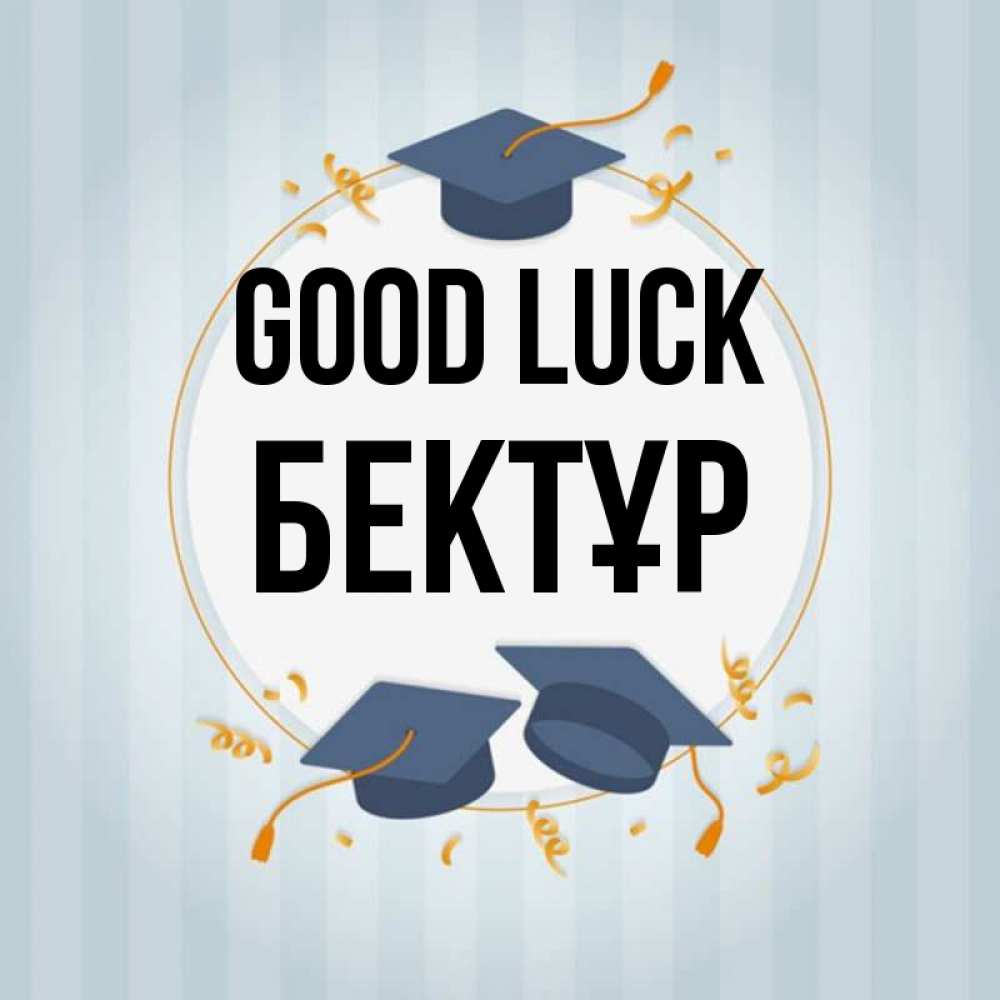 Greetings card с именем, Бектұр Good luck для студентов Greetings with text for free download 