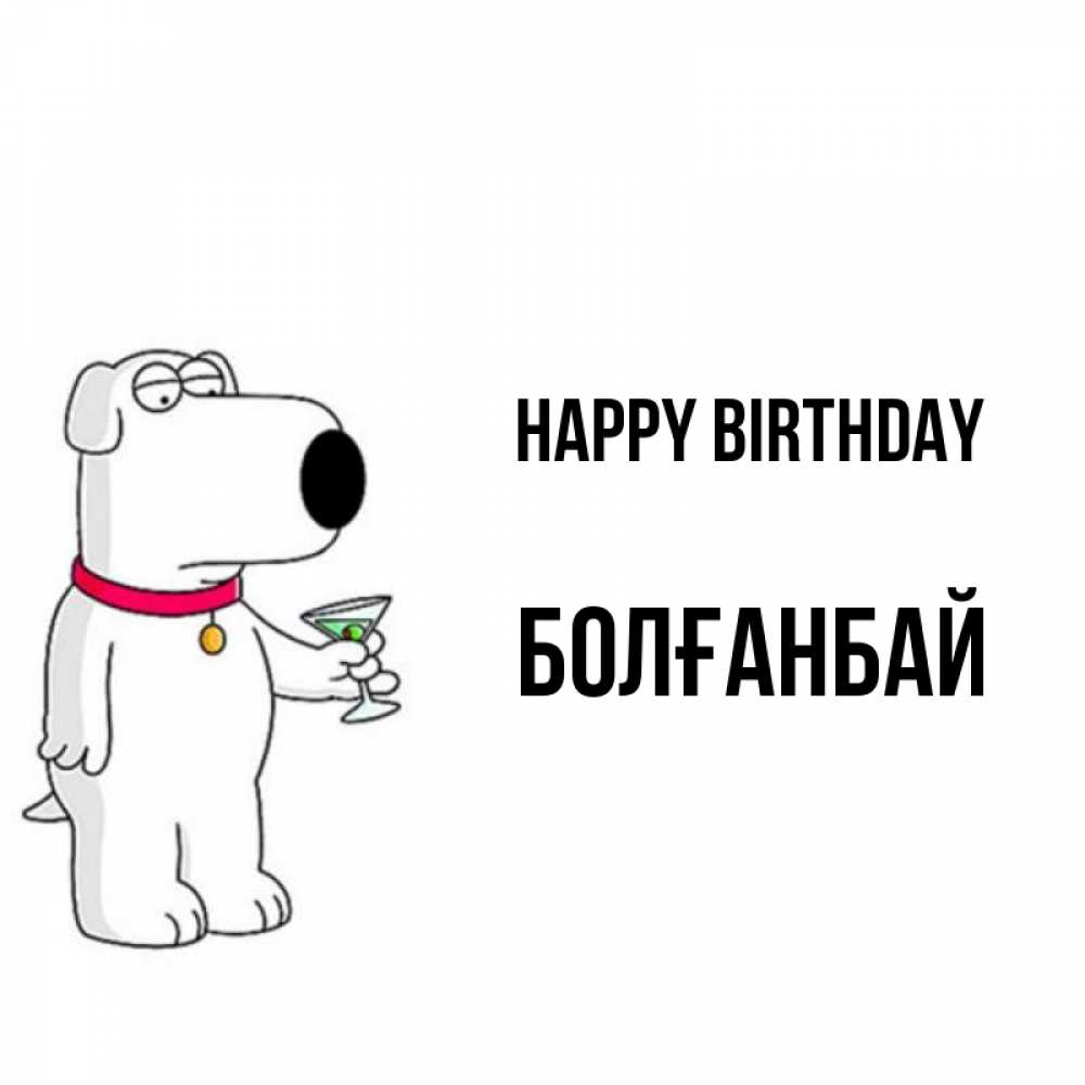 Greetings card с именем, Болғанбай Happy Birthday песик с оливками Greetings with text for free download 