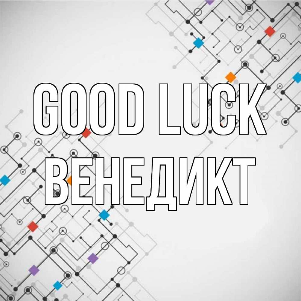 Greetings card с именем, Венедикт Good luck на удач Greetings with text for free download 