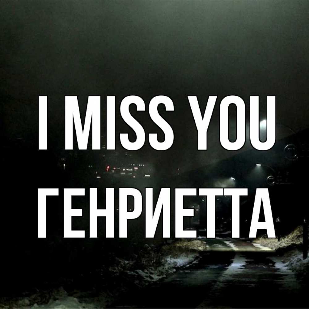 Greetings card с именем, Генриетта I miss you окраина города Greetings with text for free download 