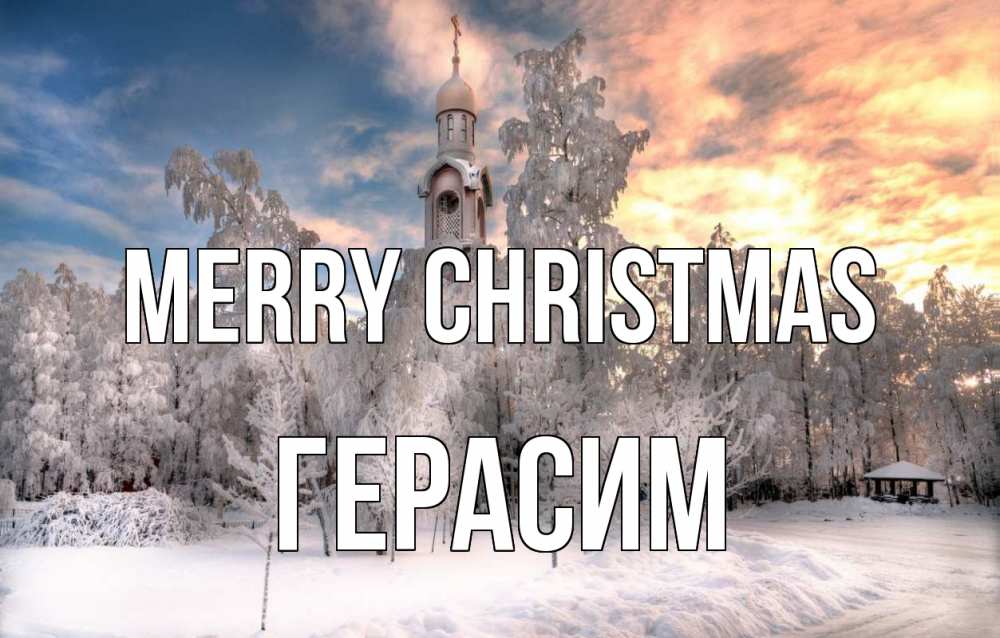 Greetings card с именем, Герасим Merry Christmas лес, зима 2 Greetings with text for free download 