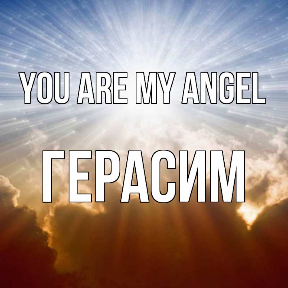Greetings card с именем, Герасим You are my angel ангельский свет на небе Greetings with text for free download 