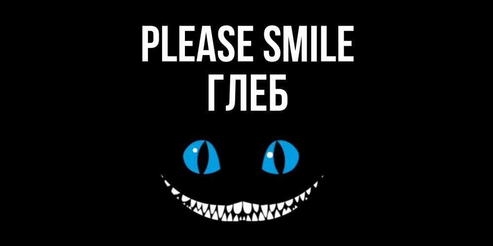 Greetings card с именем, Глеб Please smile кот улыбается Greetings with text for free download 