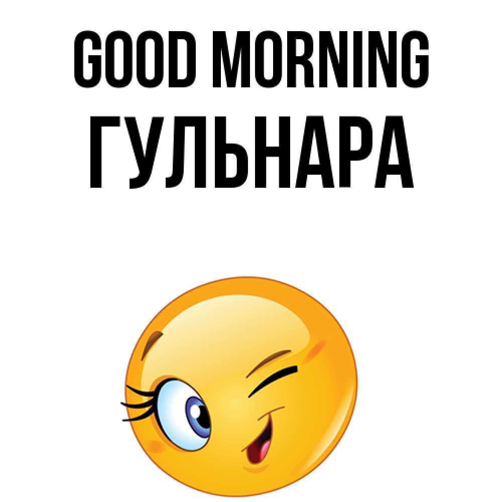 Greetings card с именем, Гульнара Good morning хорошее настроение Greetings with text for free download 