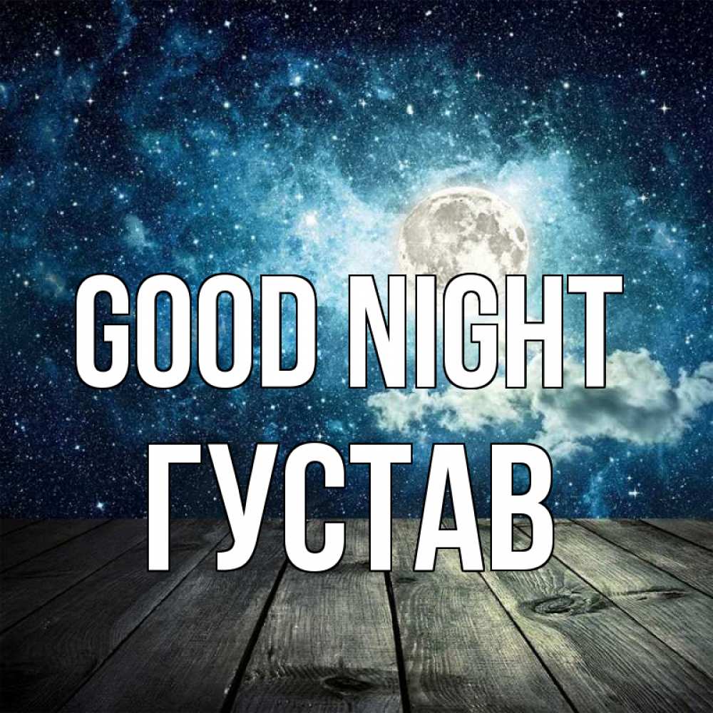 Greetings card с именем, Густав Good night луна Greetings with text for free download 