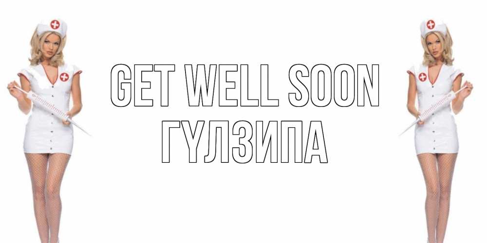 Greetings card с именем, ГҮЛЗИПА Get well soon открытки с медсестрой Greetings with text for free download 