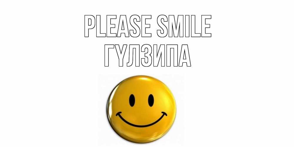 Greetings card с именем, ГҮЛЗИПА Please smile смайл Greetings with text for free download 