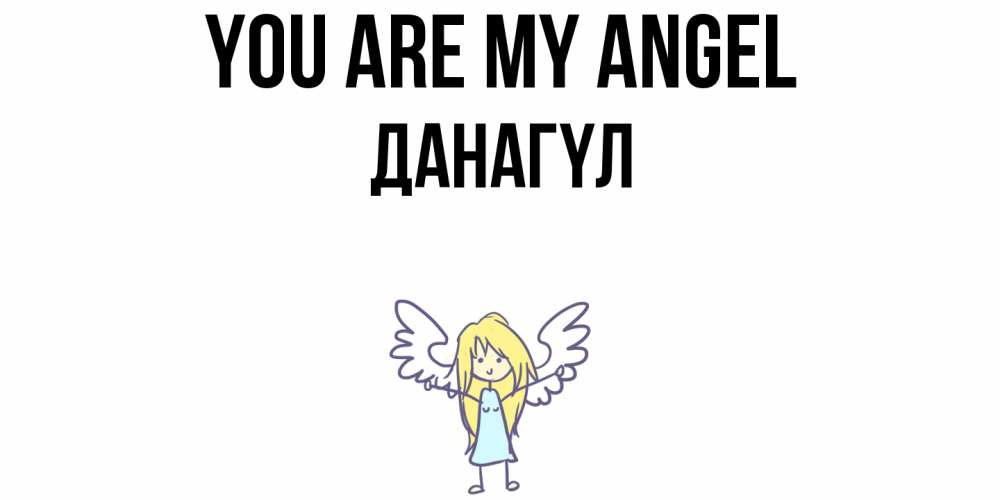 Greetings card с именем, ДАНАГҮЛ You are my angel ангел Greetings with text for free download 