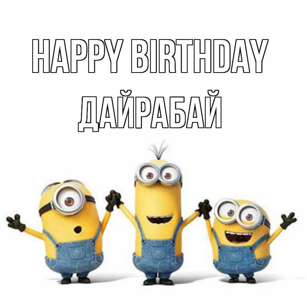 Greetings card с именем, Дайрабай Happy Birthday с днюхой Greetings with text for free download 