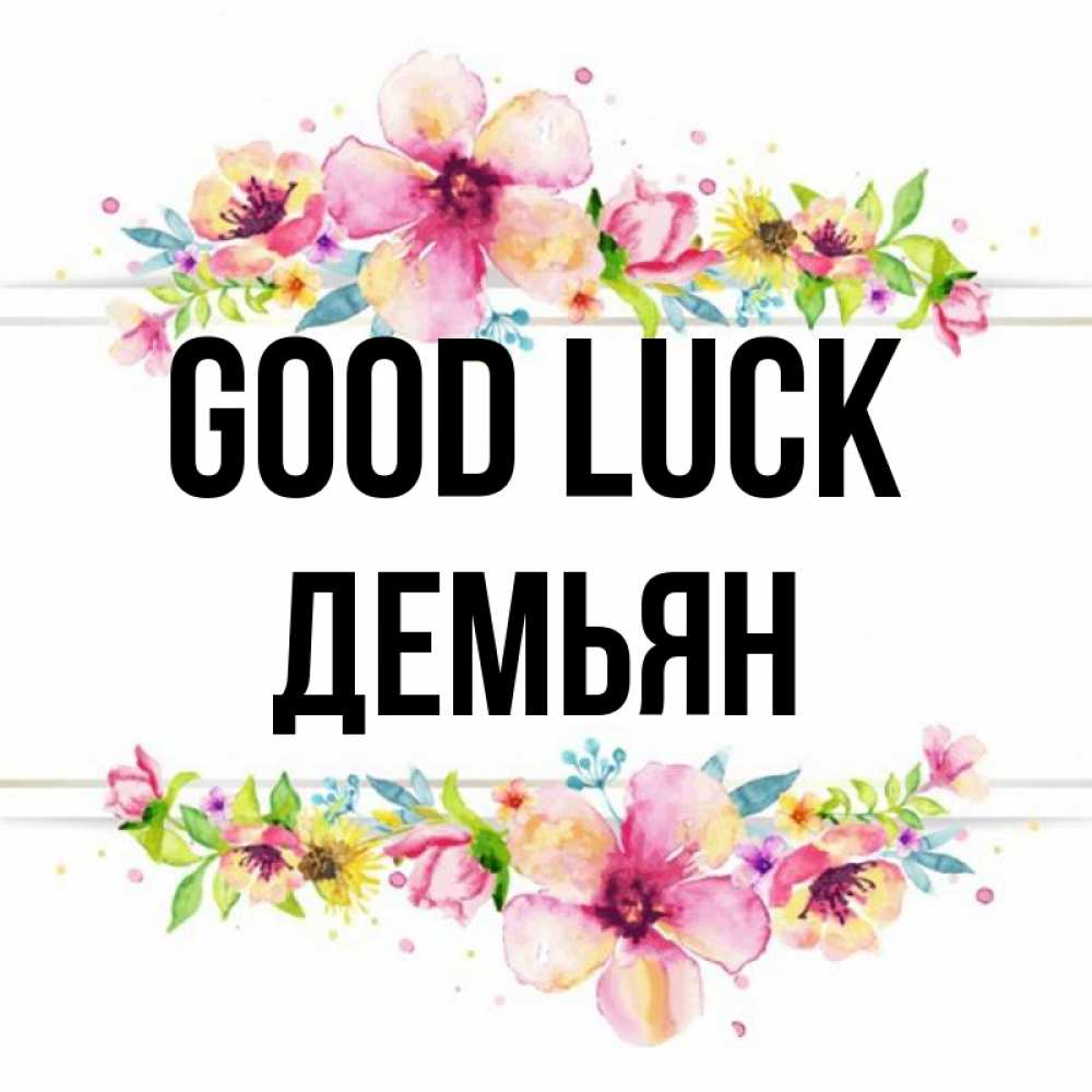 Greetings card с именем, Демьян Good luck пусть повезет 1 Greetings with text for free download 