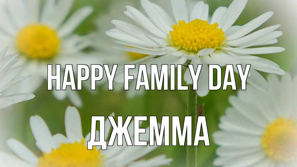 Greetings card с именем, Джемма happy family day с днем семьи  1 Greetings with text for free download 