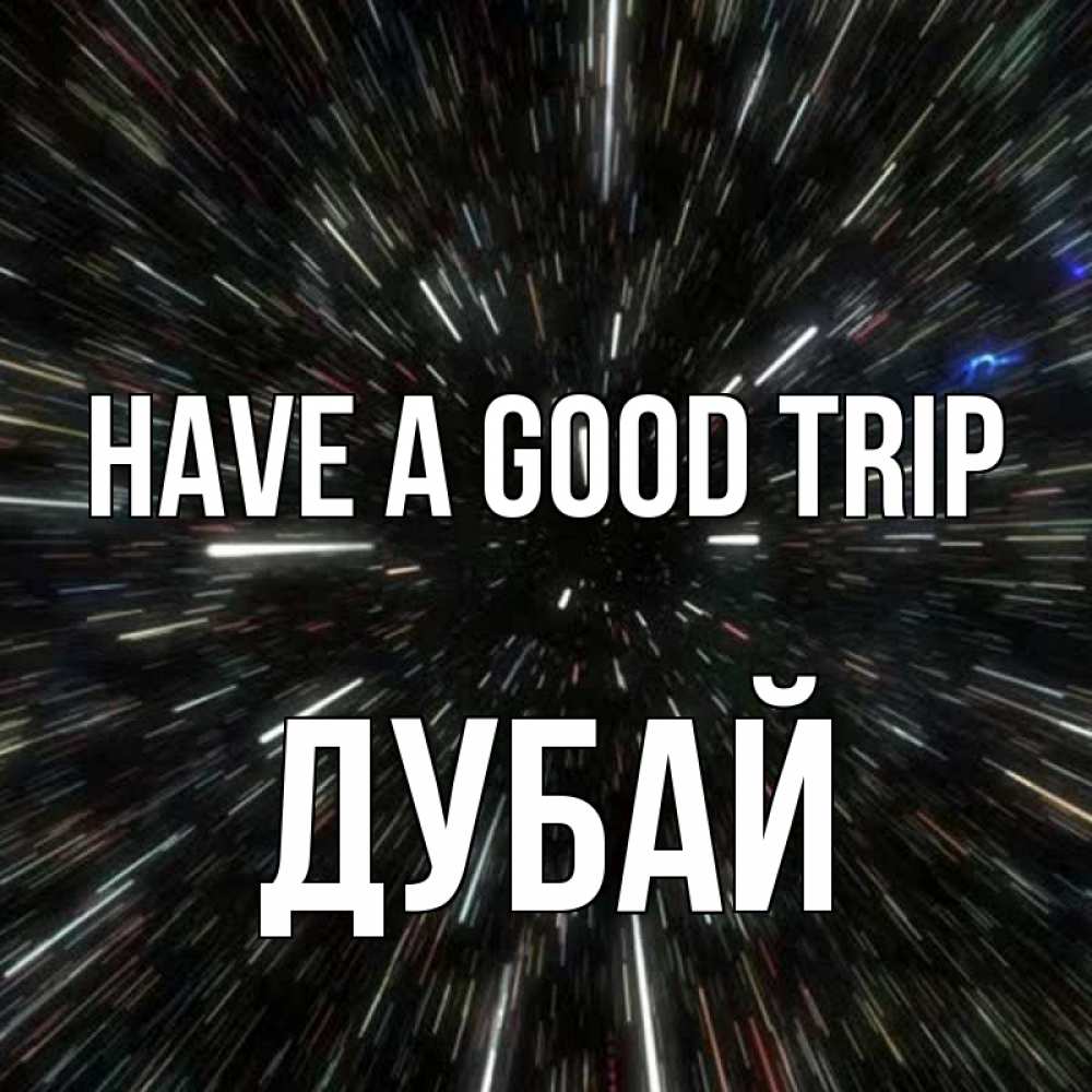 Greetings card с именем, Дубай Have a good trip туннель Greetings with text for free download 