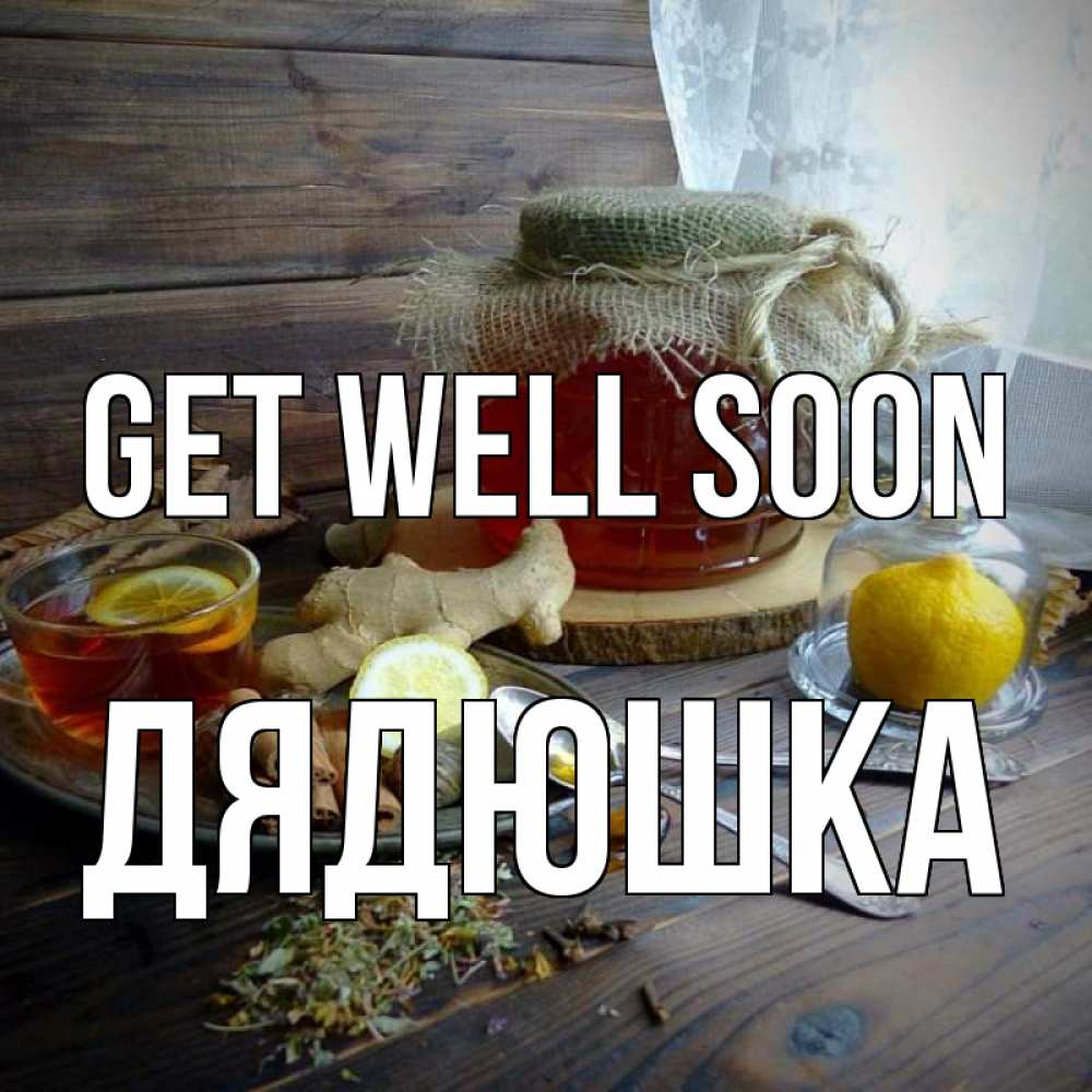 Greetings card с именем, Дядюшка Get well soon банка с медом Greetings with text for free download 