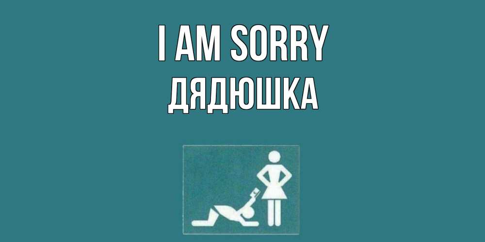 Greetings card с именем, Дядюшка I am sorry прости Greetings with text for free download 