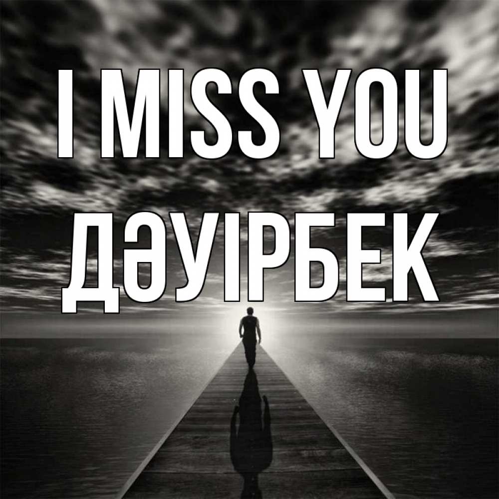 Greetings card с именем, Дәуірбек I miss you к тебе Greetings with text for free download 