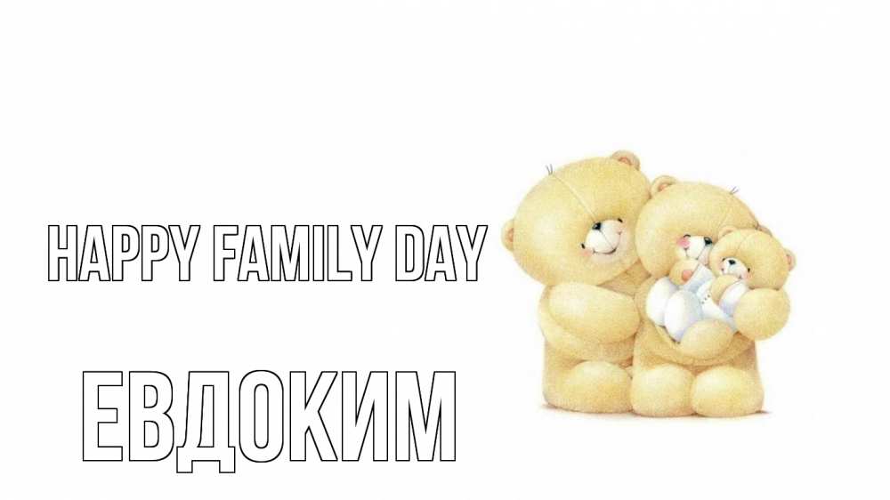 Greetings card с именем, Евдоким happy family day с днем семьи Greetings with text for free download 