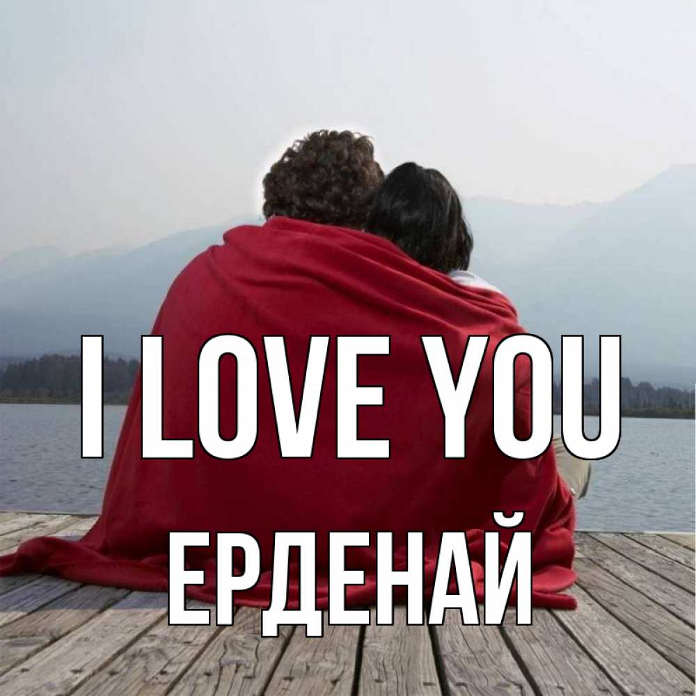 Greetings card с именем, Ерденай I love you плед Greetings with text for free download 