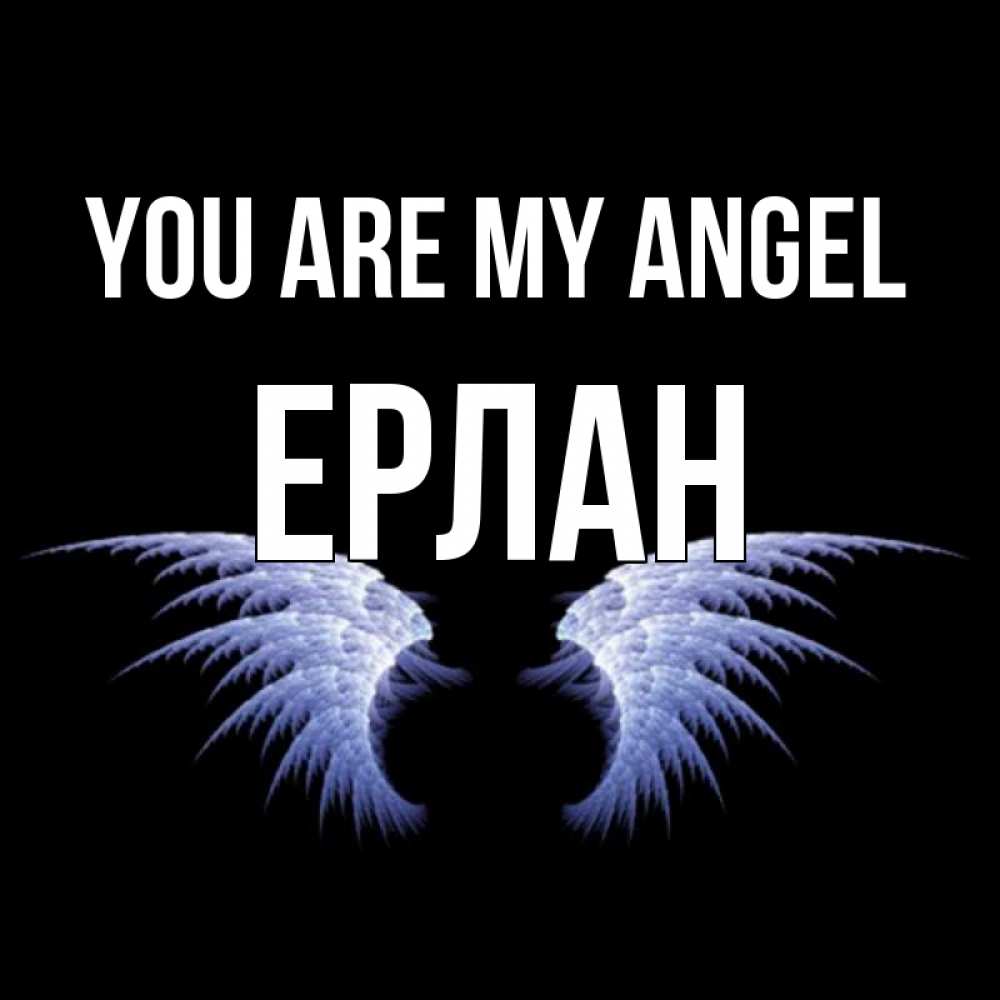 Greetings card с именем, Ерлан You are my angel ангельские крылья на черном фоне Greetings with text for free download 