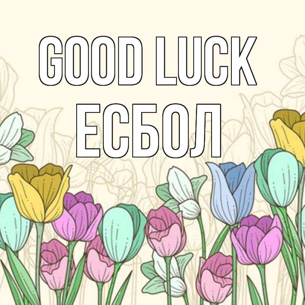 Greetings card с именем, Есбол Good luck тюльпаны Greetings with text for free download 