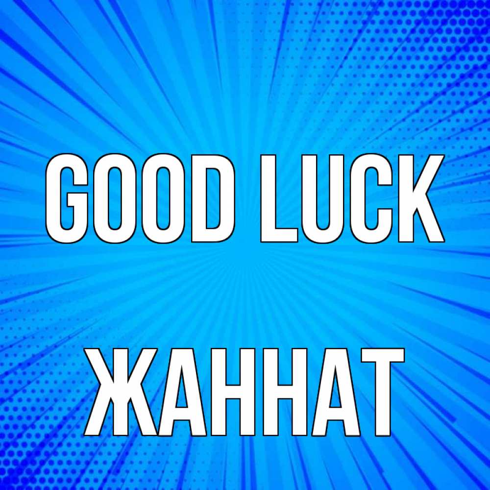 Greetings card с именем, ЖАННАТ Good luck на удачу Greetings with text for free download 
