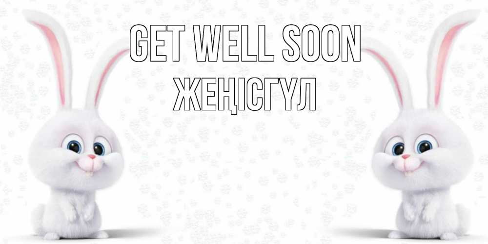 Greetings card с именем, ЖЕҢІСГҮЛ Get well soon не болей с зайцем Greetings with text for free download 