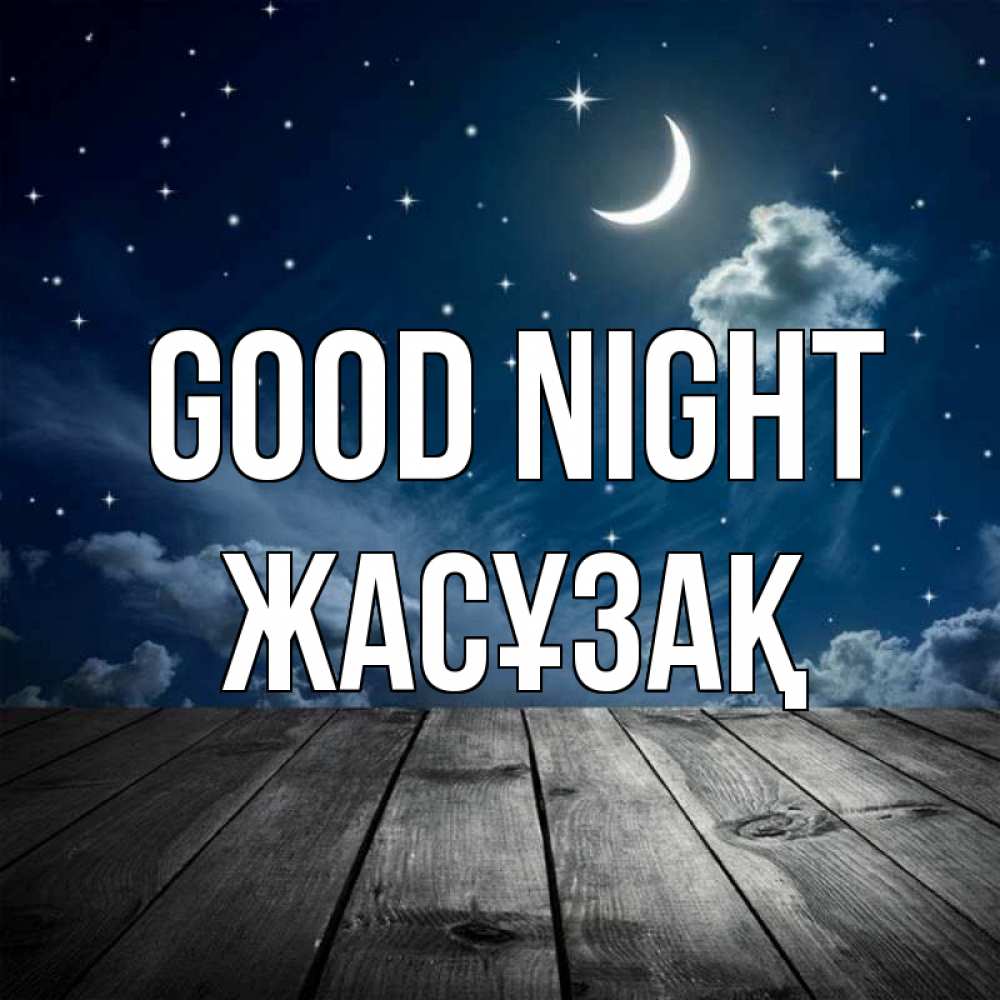 Greetings card с именем, Жасұзақ Good night месяц и звезда Greetings with text for free download 