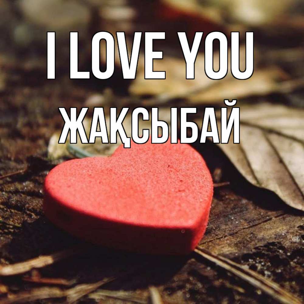 Greetings card с именем, Жақсыбай I love you листья деревье 4 Greetings with text for free download 
