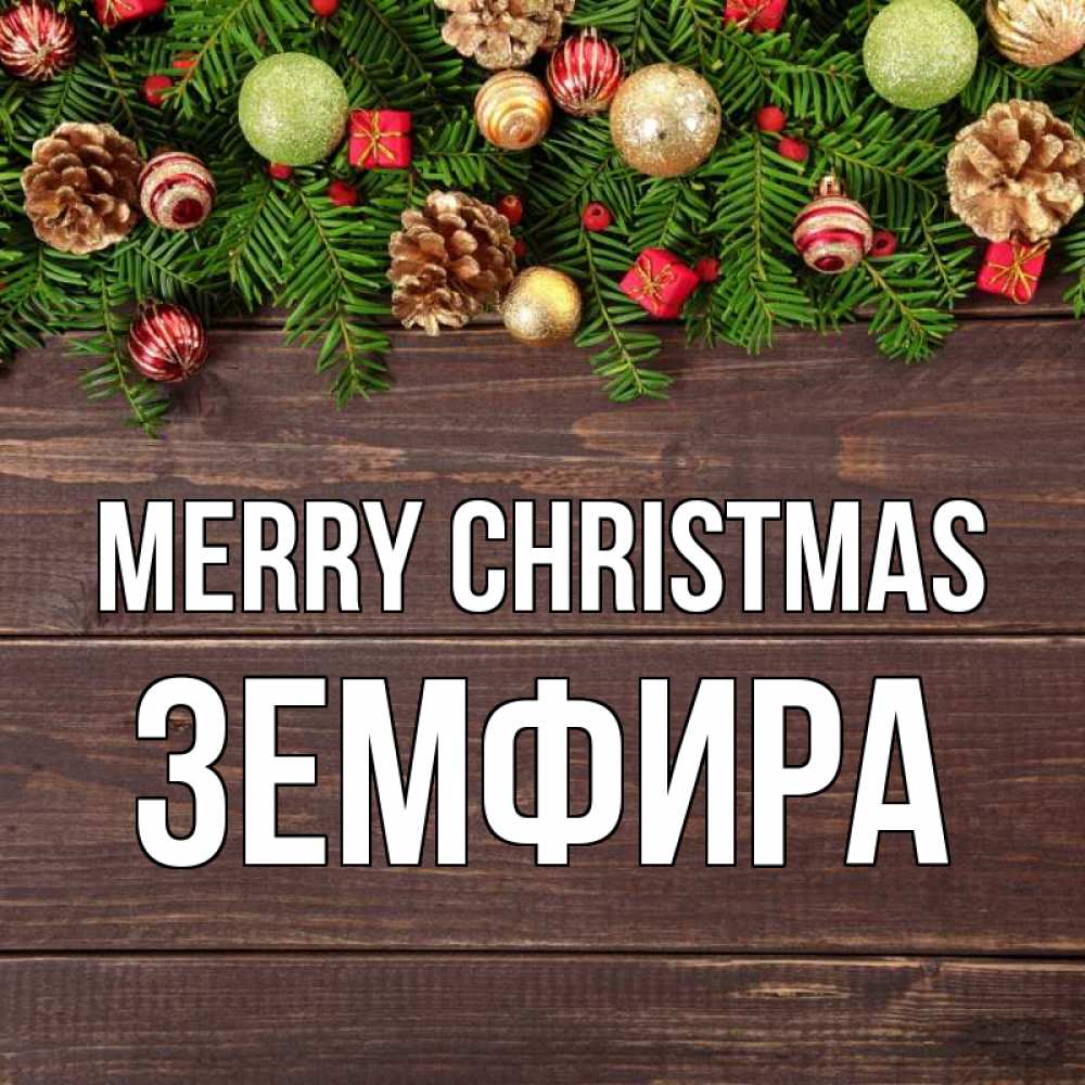 Greetings card с именем, ЗЕМФИРА Merry Christmas с рождеством Greetings with text for free download 
