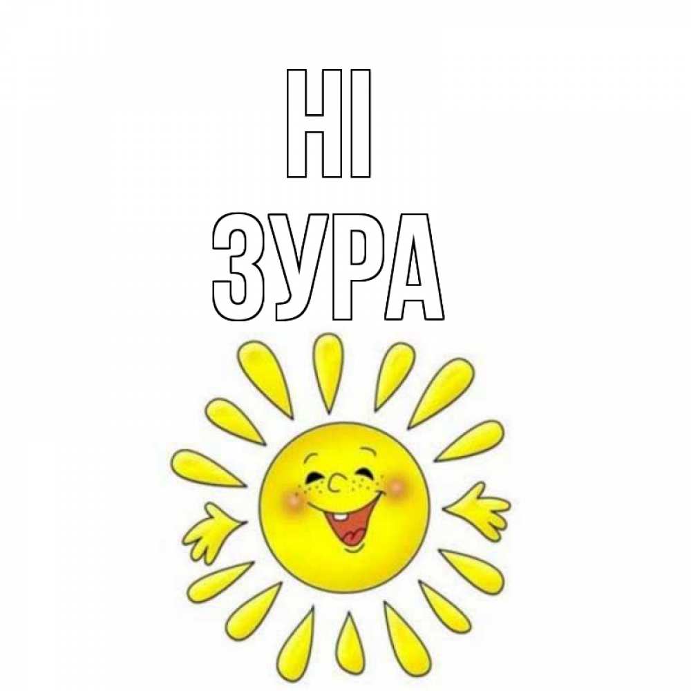 Greetings card с именем, ЗУРА Hi солнце Greetings with text for free download 