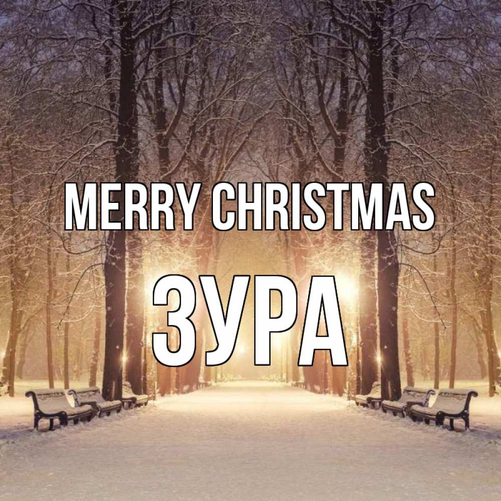 Greetings card с именем, ЗУРА Merry Christmas зима, парк, фонарь, лес Greetings with text for free download 