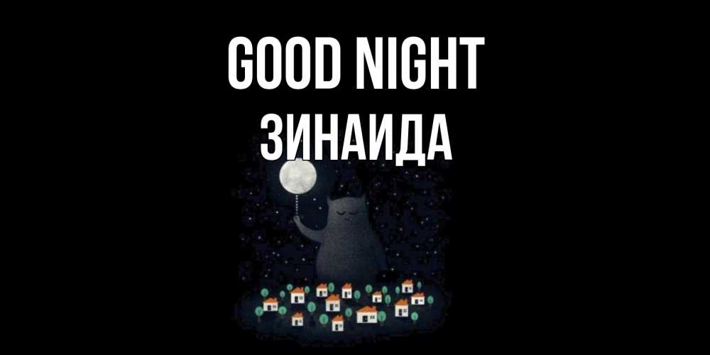 Greetings card с именем, Зинаида Good night кот,луна, ночь, звезды Greetings with text for free download 