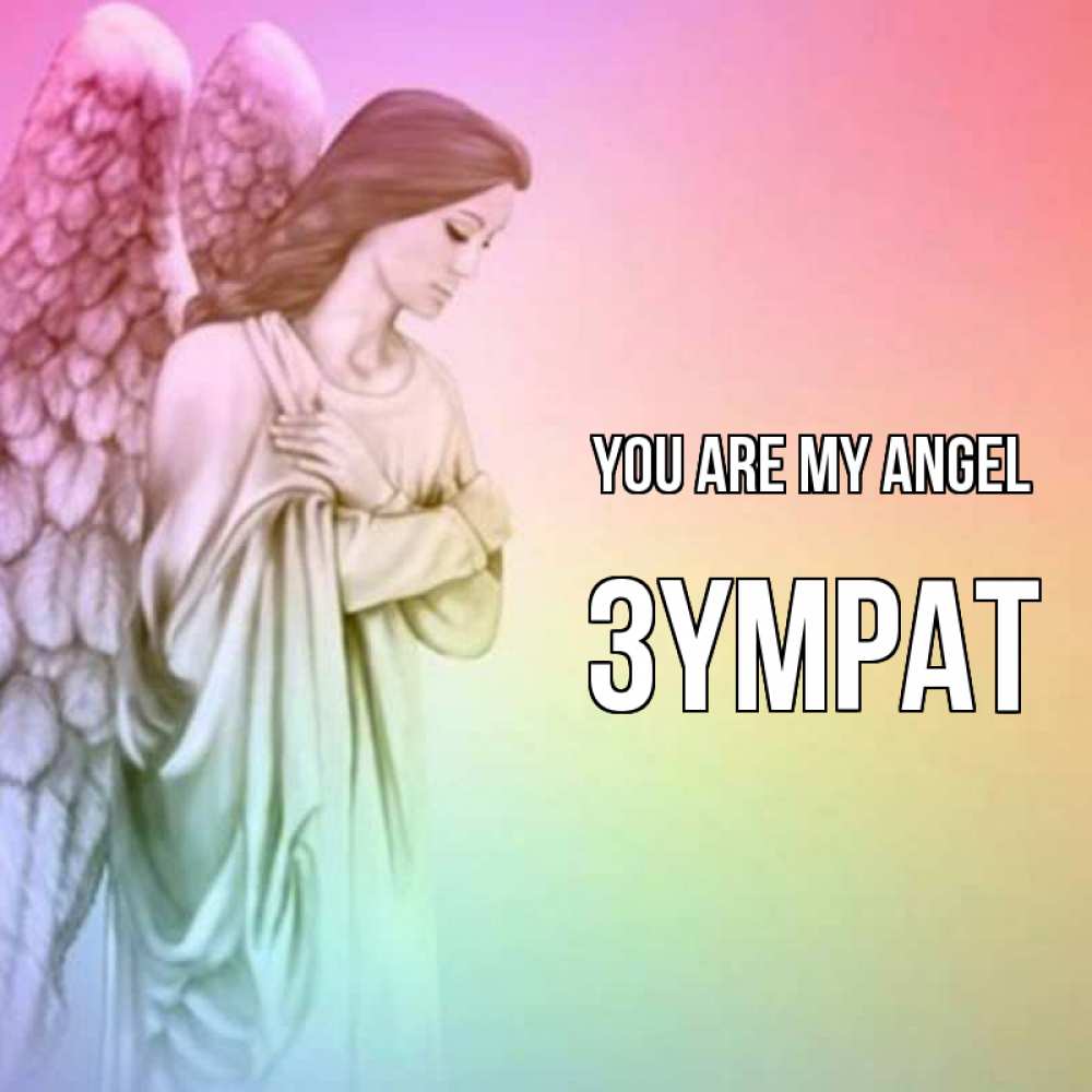 Greetings card с именем, ЗҮМРАТ You are my angel Открытка с ангелом со сложенными крыльями Greetings with text for free download 