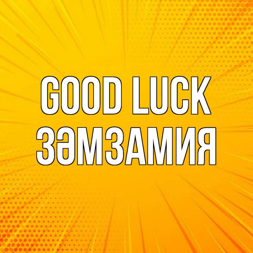 Greetings card с именем, ЗӘМЗАМИЯ Good luck фон Greetings with text for free download 