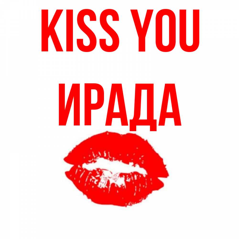 Greetings card с именем, ИРАДА Kiss you помада и губы Greetings with text for free download 