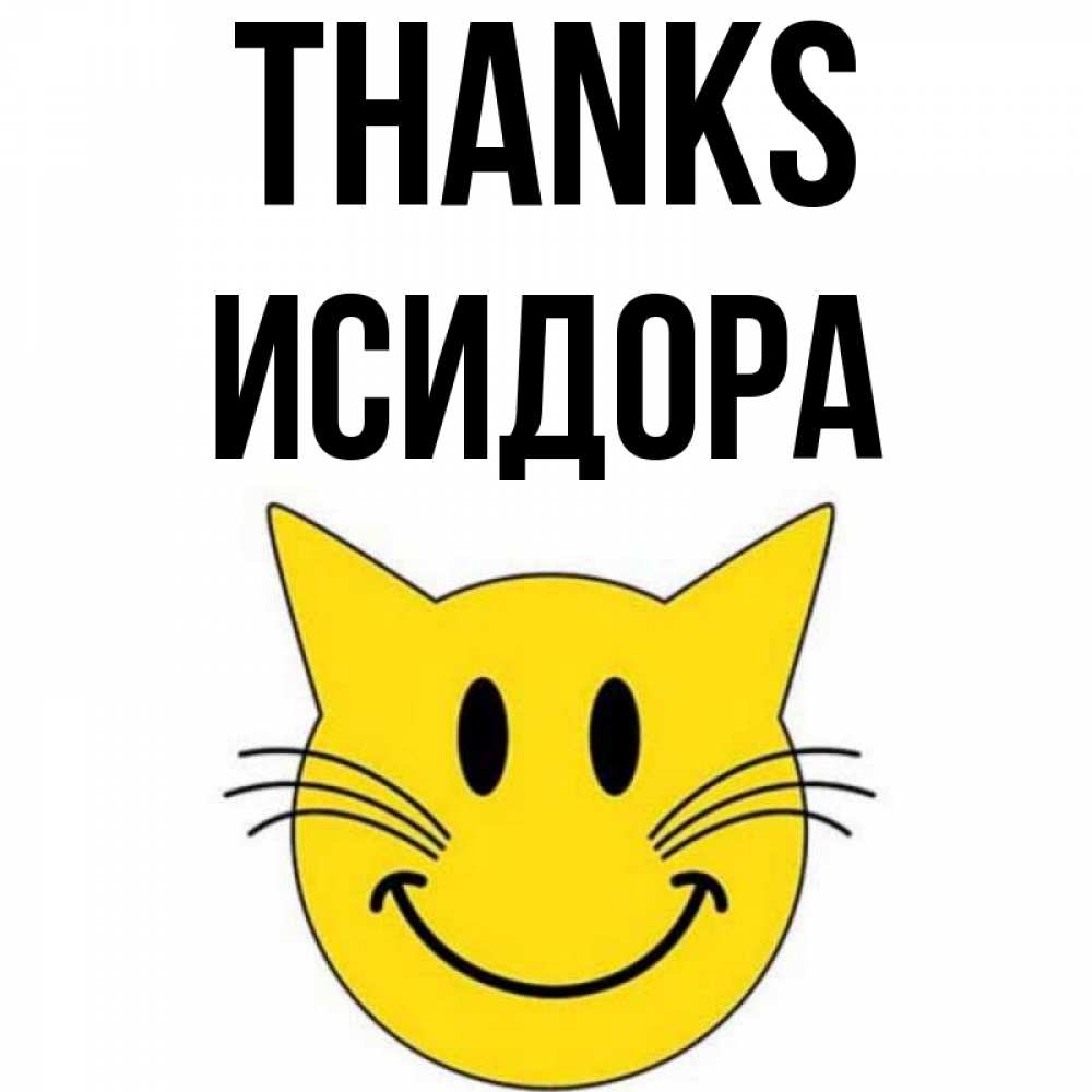 Greetings card с именем, Исидора Thanks улыбающийся смайл кот Greetings with text for free download 
